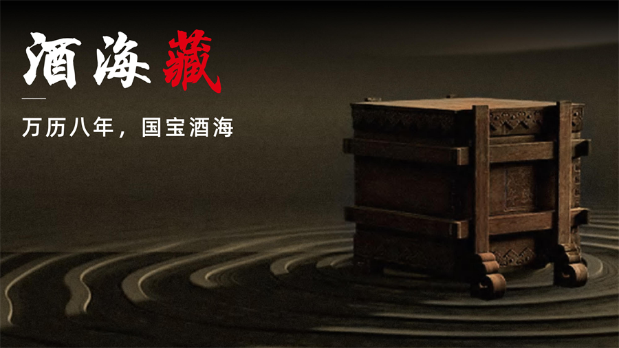 万里八年  国宝酒海.png