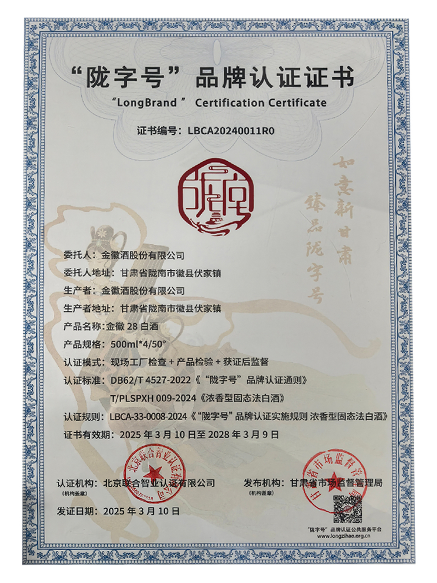 9998vip威尼斯28白酒荣获陇字号品牌首批认证.(1).png